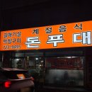 돈푸대 - 속초시 | 순천 삼겹살 맛집 연향동 현지인 추천 돈푸대 후기
