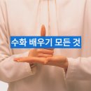 수화통역센터 | 수화 배우기: 수화 배울 수 있는 곳, 기관/수어 커리큘럼, 습득시간(수화 취업전망)
