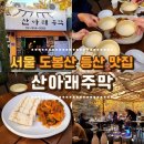 12월17일 (수) 송년산행및 송년회 (도봉산) 이미지