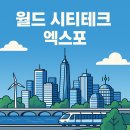 월드테크 이미지