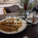 딜리고기 | 서울 딜리타이 후기