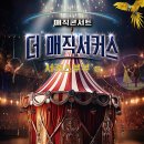 더매직서커스 이미지