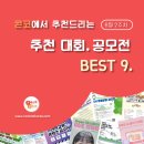 ﻿[8월 2주차] 콘코 추천, 이주의 공모전 베스트9 이미지