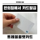 지에스(GS)25 영천이편한점 | 유럽여행 필수 준비물 GS편의점 트레블월렛 발급 후기