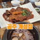 공주 현지인이 사랑하는 맛집 개성집 명태조림
