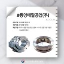 동양메탈공업(주)