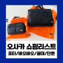 바오바오 | 일본 오사카 쇼핑리스트 1편 | 포터·꼼데·바오바오 실제 가격 후기 (우메다 쇼핑)