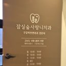 잠실숲사랑니구강악안면외과치과의원 네이버블로그