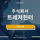 (주)트레져헌터 네이버블로그