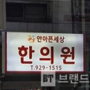 안아픈세상한의원 네이버블로그