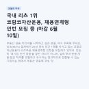 국내 리츠 1위 코람코자산운용, 채용연계형 인턴 모집 중 (마감 6월 10일)