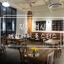 케빈커피로스터스 | [진주] 혁신 카페 '케빈커피로스터스 혁신 직영점' 내돈내산 방문후기