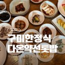 다온계절맛집 | 구미 부모님과 먹기 좋은 가성비 한정식 맛집, 다온약선톳밥 톳밥정식 내돈내산 후기