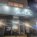 은석 | 강릉 맛집 유천택지 고깃집 은석도 삼겹살 맛집 내돈내산 후기