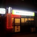 심마니산약초백숙 이미지