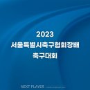 [고등][18강 결과] 2023 서울특별시축구협회장배 축구대회 이미지