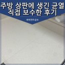 두미포로 | 주방 상판에 생긴 균열 직접 보수한 후기