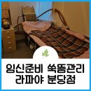 훈농장 | 분당 임신준비, 라파야에서 전신 쑥뜸 체온관리 후기 (ft. 쑥뜸효능)