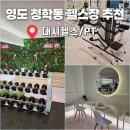 뉴텍 | 영도 청학동 뉴텍 헬스장 추천 대시헬스 등운동 후기