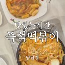 서울백석초등학교 | 강서구 떡볶이 맛집 맛있는시간｜증미역 근처 가성비 즉석떡볶이