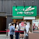 버스정류장 05-328 | 도쿄 3박 4일 경비 일정 2일차 팡메종 소금빵 팀랩 플래닛