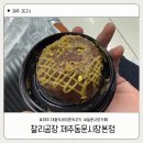 씬커피 | [제주] 두쫀쿠 ‘찰리공장 제주동문시장본점’ 대왕 두바이쫀득쿠키 내돈내산 후기
