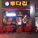 투다리신세계점 - 청주시 흥덕구 대신로73번길 50 | 투다리신세계점