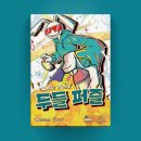 친구들 불러서 3번 돌려본 [만두게임즈] 두들 퍼즐 스케치 보드게임 파티 두들퍼즐 드로잉 솔직 후기