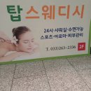 탑스웨디시 | 춘천마사지 찾다가 발견한 탑스웨디시 솔직 후기 (퇴계동마사지 포함)