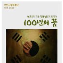 천안시립무용단 제11회 정기공연 '100년의 꿈' 이미지