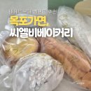 쉘브론베이커리 | 목포 여행 필수 코스 :: CLB베이커리 포장 후기, 새우바게트 예상 밖이었지만 잘 먹었다