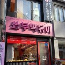 평택2로10번길1 | 평택역 분식맛집 [쑈부떡볶이] _ 옛날떡볶이 순대 내돈내산 후기