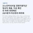 소노인터내셔널 - 천안시 동남구 종합휴양지로 200 | 소노인터내셔널 경영지원직군 정규직 채용, 지금 확인 안 하면 후회해요 (심사분석·자산관리·재무회계...