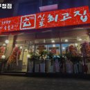 최고집 계양구청점 이미지