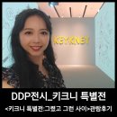 DDP전시_키크니 특별전 그렸고 그런 사이 관람 후기
