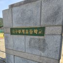 대구부계초등학교 이미지