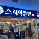 스시이안앤상봉프레미어스