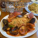 전포맛집추천 전포파스타맛집 베이비치크 방문후기 맛집리뷰
