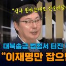 검찰은 이재명만 잡으면 돼 하라는대로 안 하면 징역 10년 이화영 법정 폭로에 검사와 험악한 말다툼 이미지