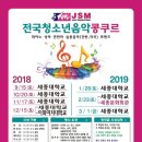 서울 10월 20일 JSM 전국청소년음악콩쿠르 주최:JSM 조선음악 이미지