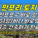 토지2-228[ 판포포구 옆+바로 앞+건축허가 완료! 한경면 판포리 토지 매매(61평/3층 상가주택 허가완료/12M 도로 접함) ]#판 이미지