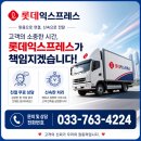 롯데인력 | 원주포장이사, 신뢰할 수 있는 롯데익스프레스 후기