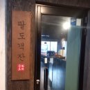 팔도객잔 - 남구 고동골로47번가길 11 | 팔도객잔