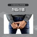 이석영연세비뇨의학과의원 | 남성 전립선염, 방치하지 않아야! <이석영연세비뇨의학과의원>
