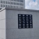 [5일 부산 검찰·법원] '근무시간 조작' 시 공무원 징역형 집행유예 등 이미지