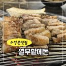 동일카세차장 | 대구 상동 맛집 열무밭에돈 본점, 열무 재래기가 특별했던 직원이 직접 구워주는 수성못 맛집
