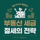 쉽게 배워 바로 써먹는 절세비법 | [세금 강의 안내] 부산 수영구청 주관, &lt;2025년 쉽게 배워, 바로 써먹는 절세비법&gt;