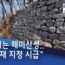 2021. 4. 8 [원주MBC] 무너지는 해미산성.. "문화재 지정 시급" - YouTube 이미지