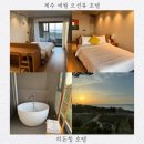 제주 애월 오션뷰 일몰 맛집 숙소 후기 | 히든힐 호텔