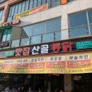 맛집 산골통닭 이미지